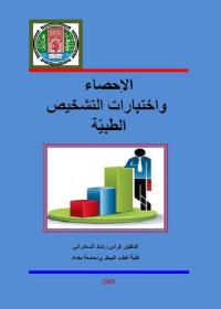 الإحصاء واختبارات التشخيص الطبية